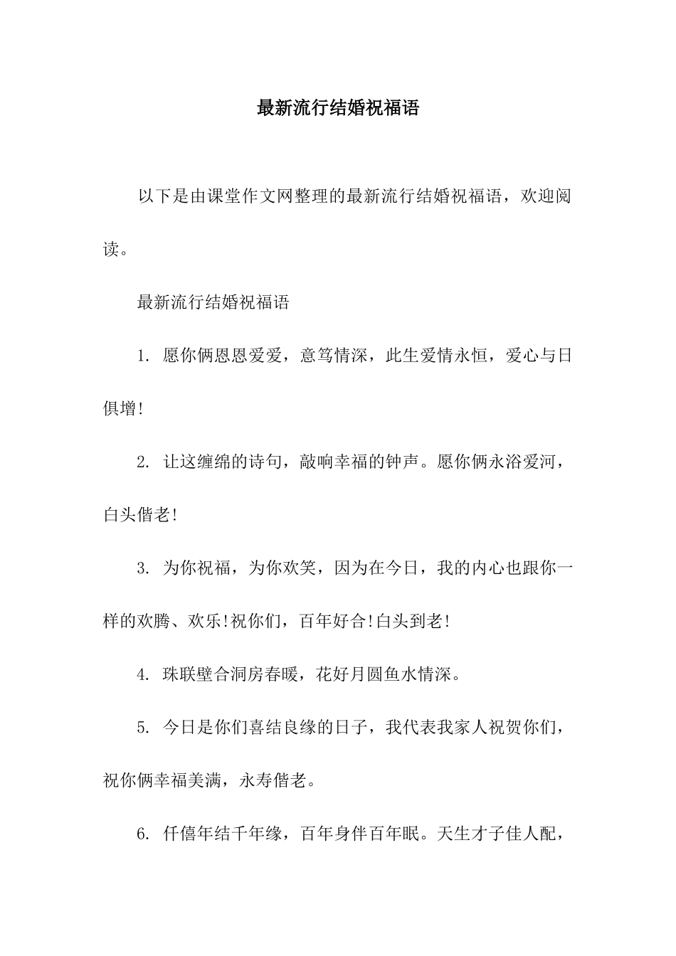 最新流行结婚祝福语_第1页