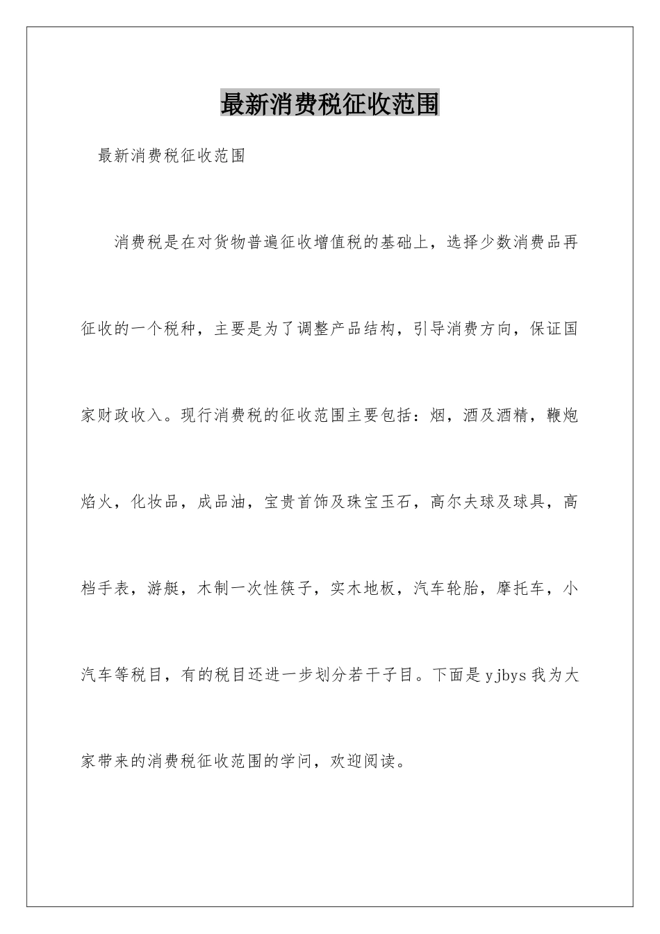 最新消费税征收范围_第1页
