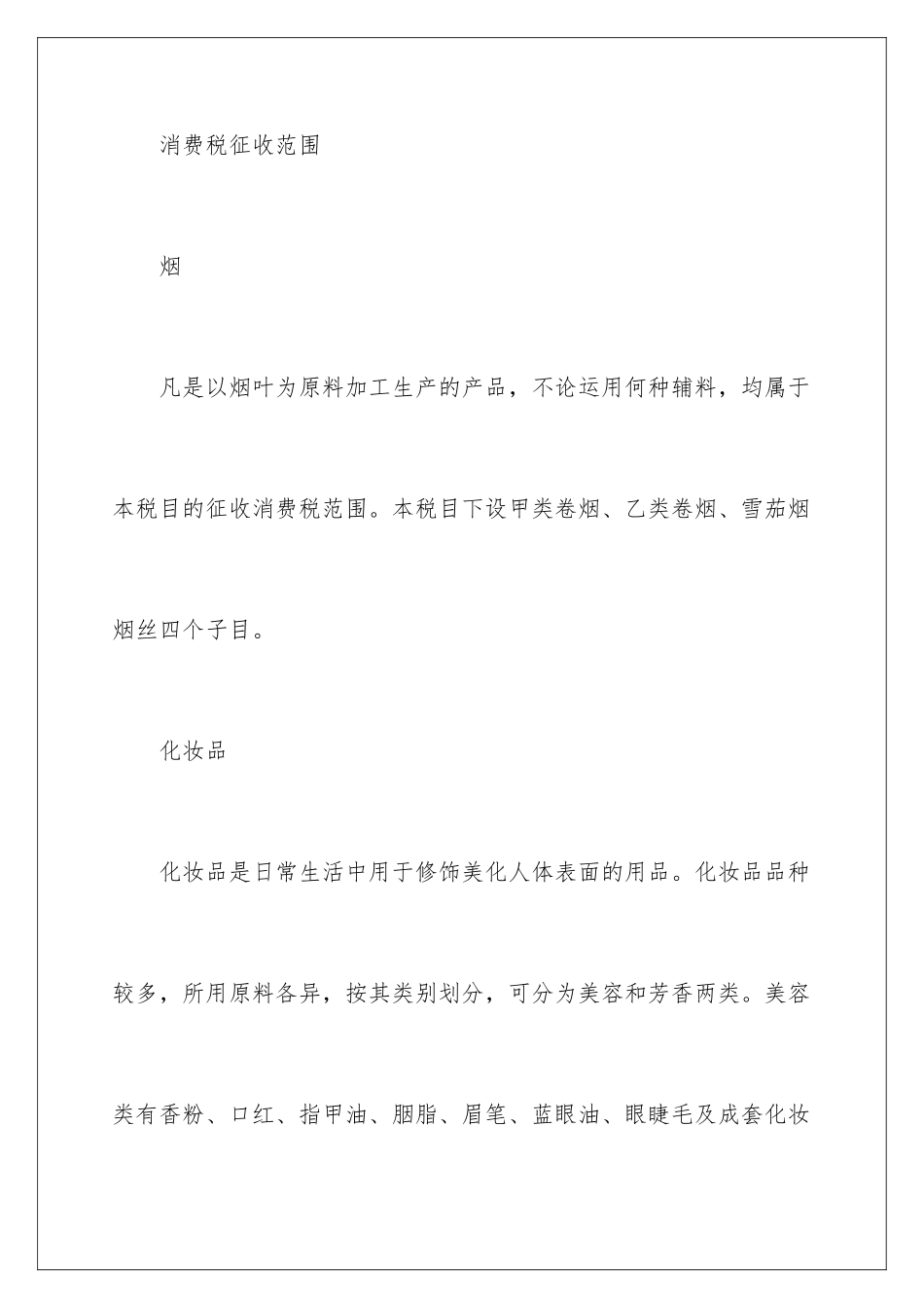 最新消费税征收范围_第2页