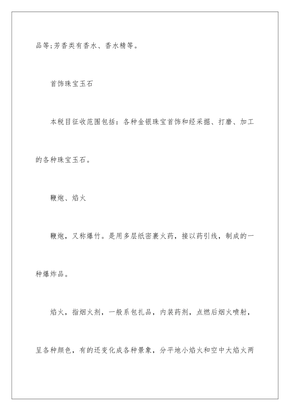 最新消费税征收范围_第3页