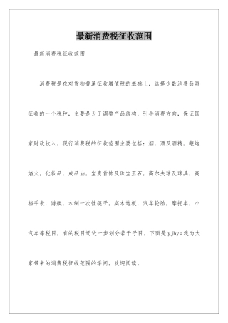最新消费税征收范围