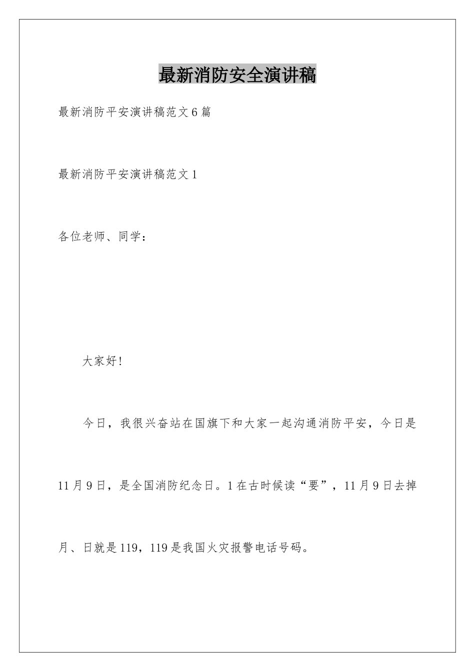 最新消防安全演讲稿_第1页