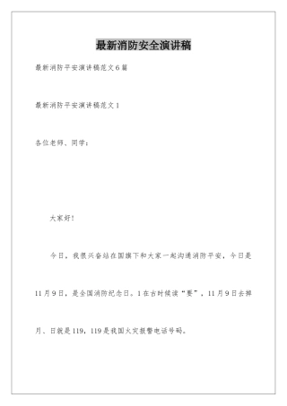 最新消防安全演讲稿