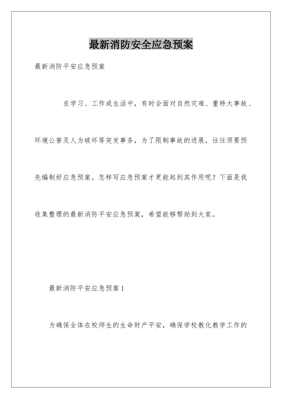 最新消防安全应急预案_第1页