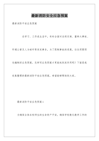 最新消防安全应急预案