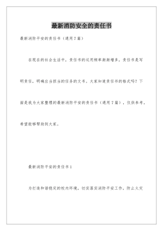 最新消防安全的责任书