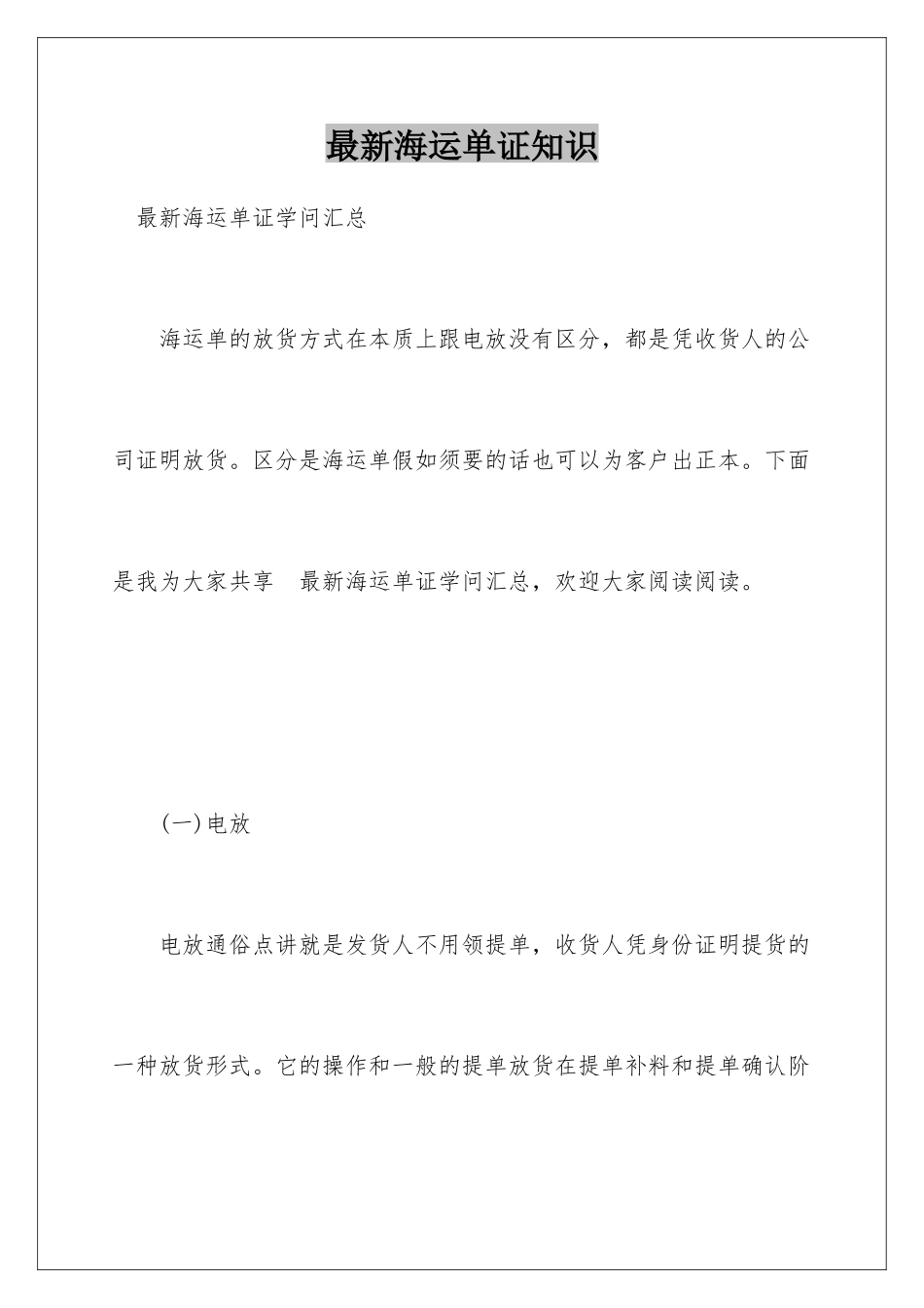 最新海运单证知识_第1页