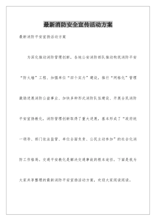 最新消防安全宣传活动方案