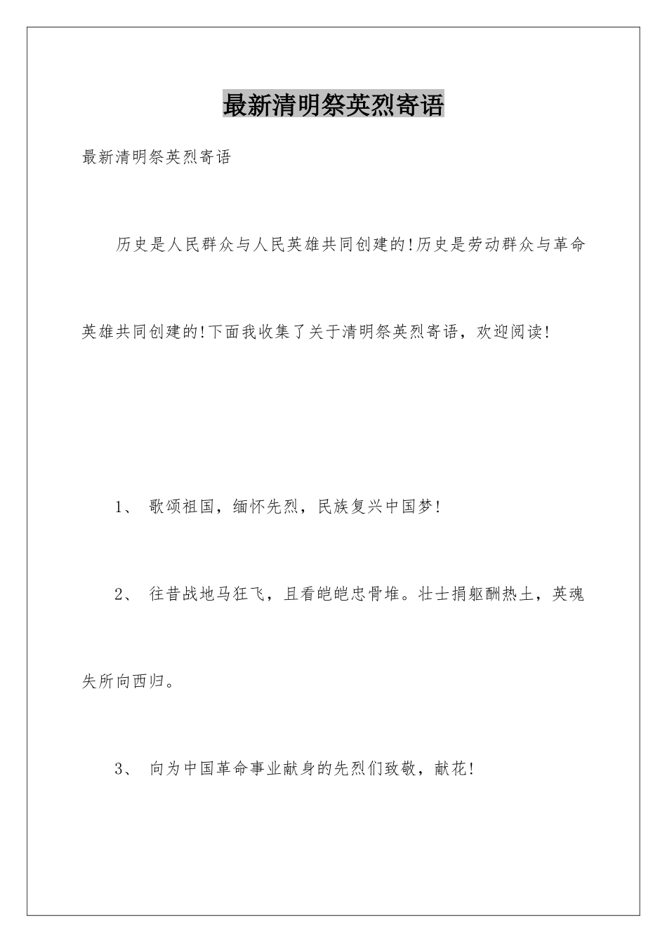 最新清明祭英烈寄语_第1页