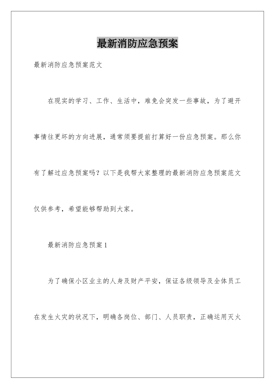 最新消防应急预案_第1页