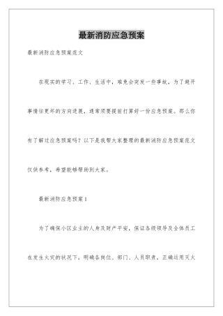 最新消防应急预案