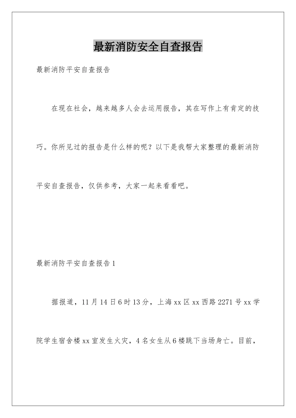 最新消防安全自查报告_第1页