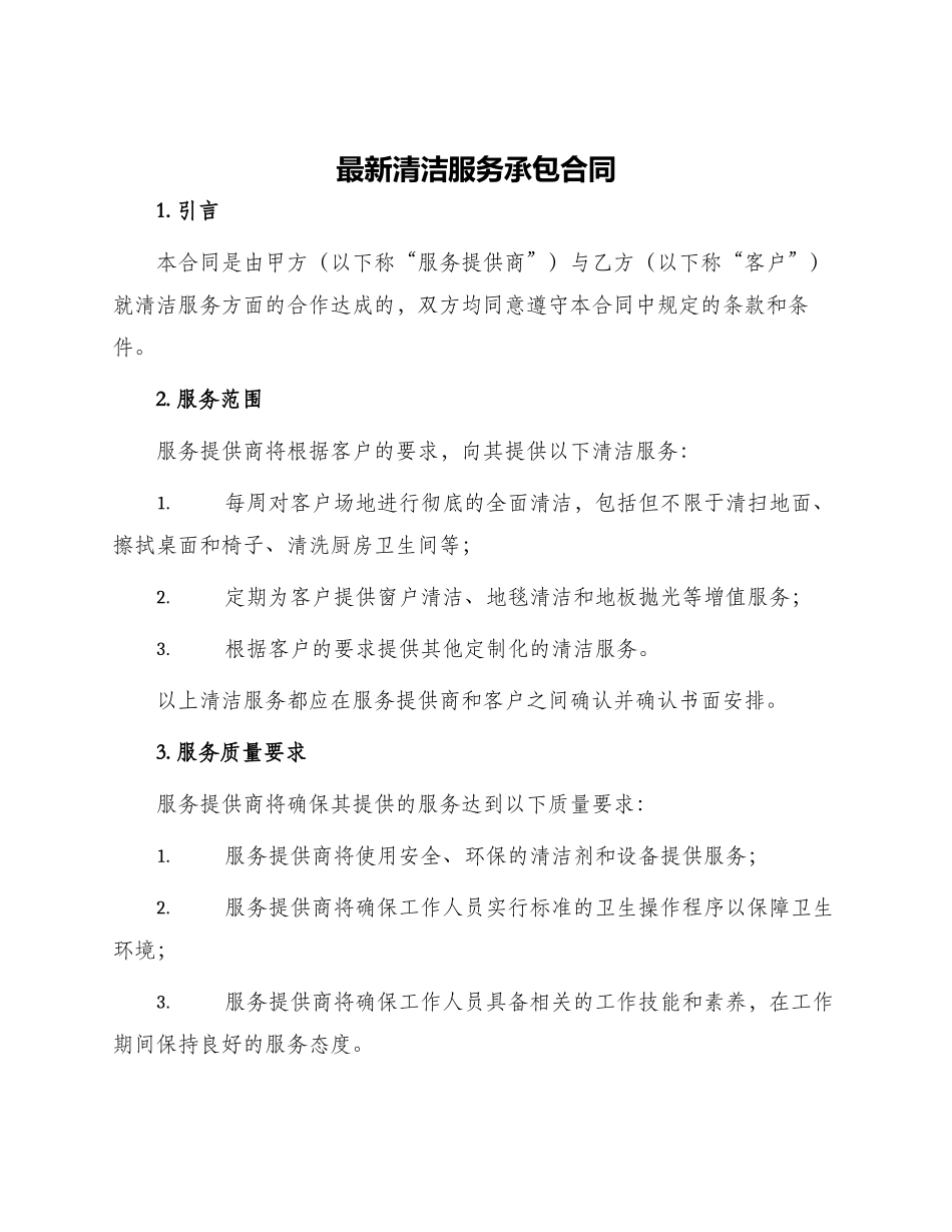 最新清洁服务承包合同_第1页