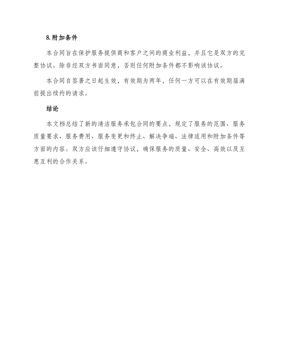 最新清洁服务承包合同_第3页