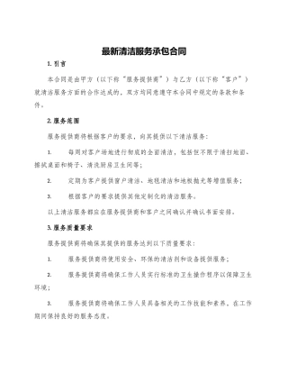 最新清洁服务承包合同