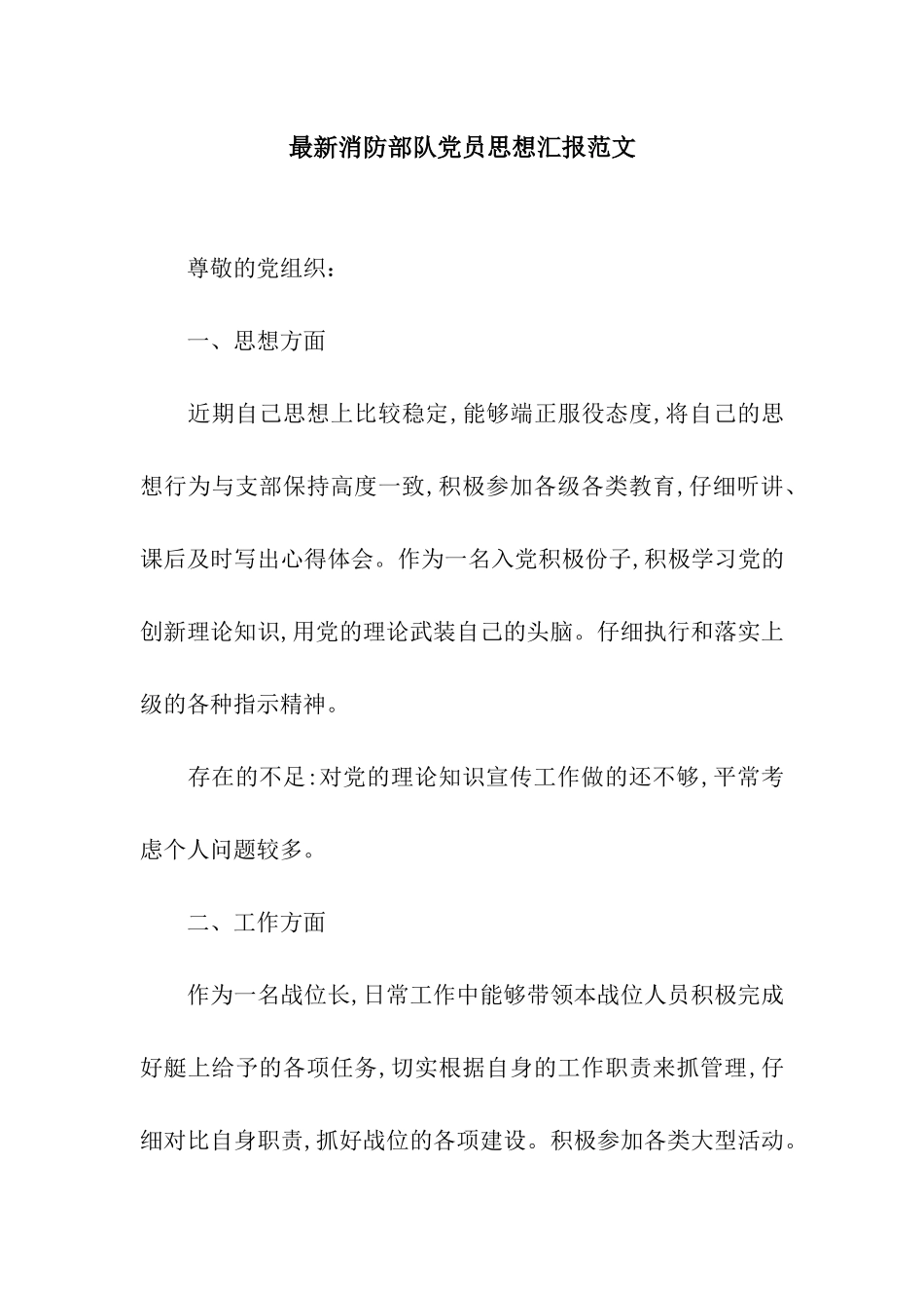 最新消防部队党员思想汇报范文_第1页