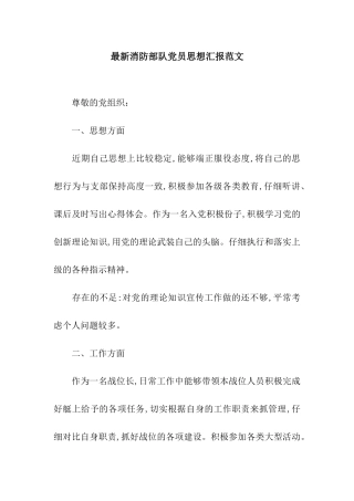 最新消防部队党员思想汇报范文