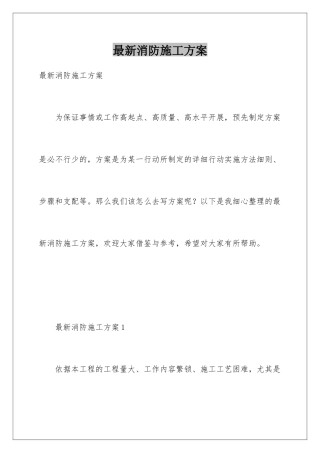 最新消防施工方案