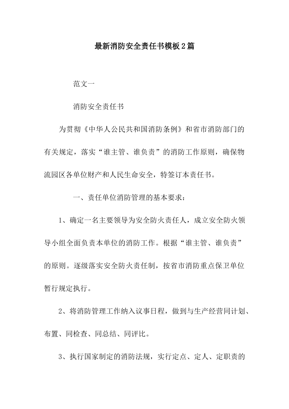 最新消防安全责任书模板2篇_第1页