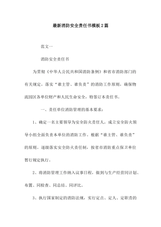 最新消防安全责任书模板2篇