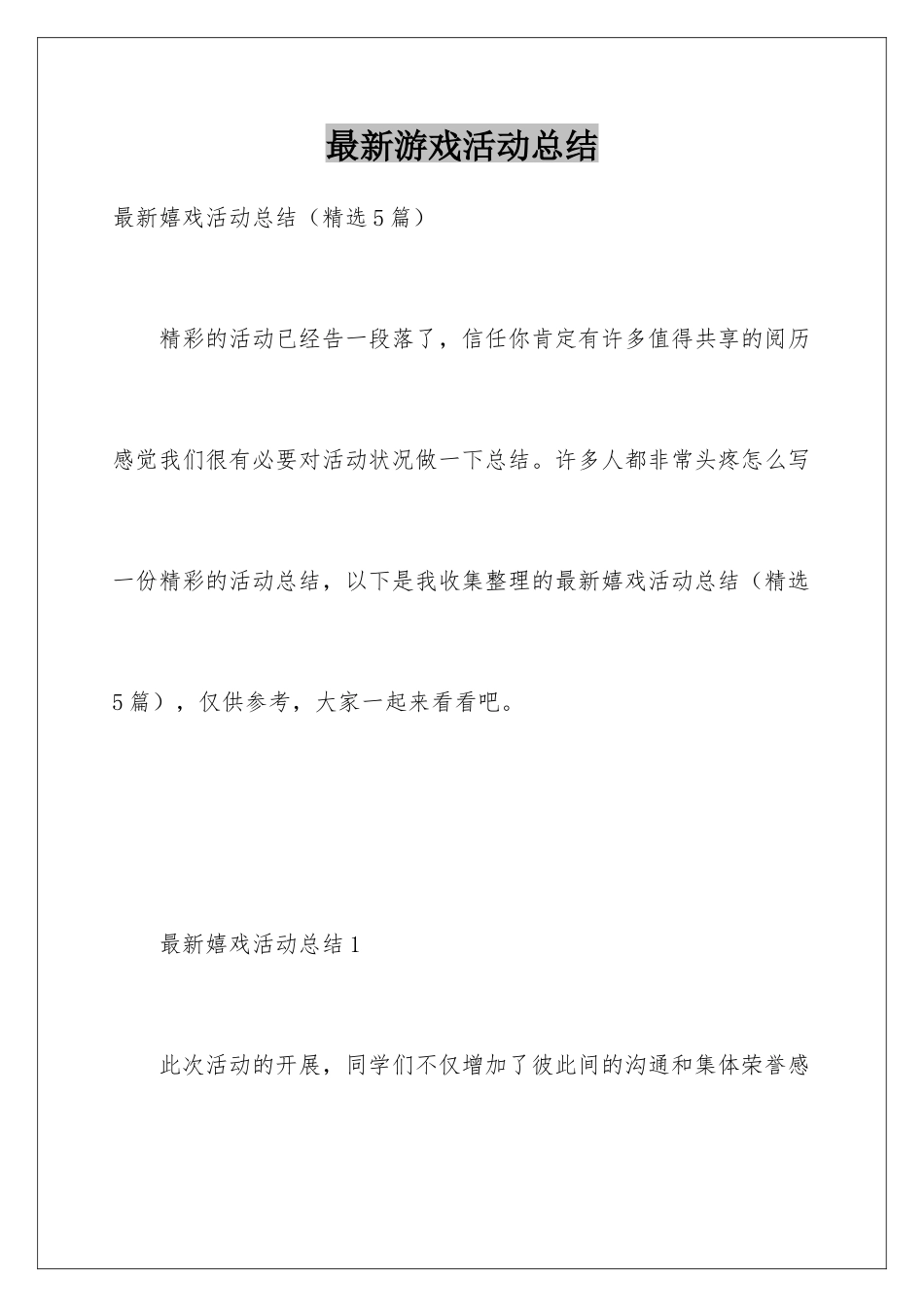 最新游戏活动总结_第1页
