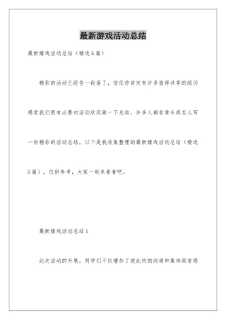 最新游戏活动总结