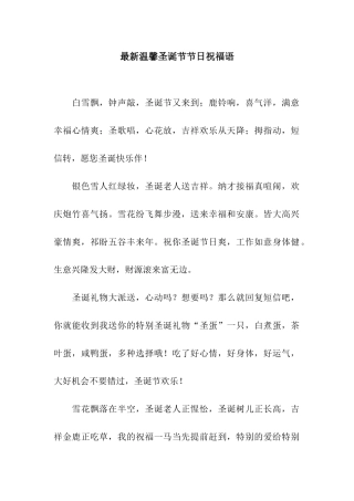 最新温馨圣诞节节日祝福语