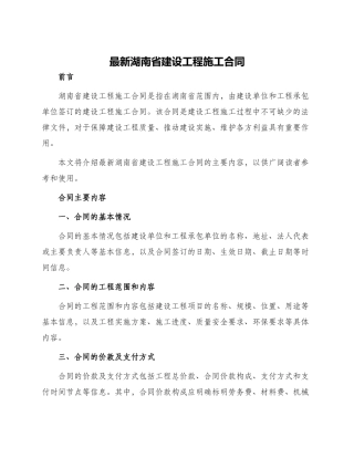最新湖南省建设工程施工合同