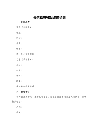 最新液压升降台租赁合同