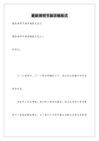 最新清明节演讲稿格式