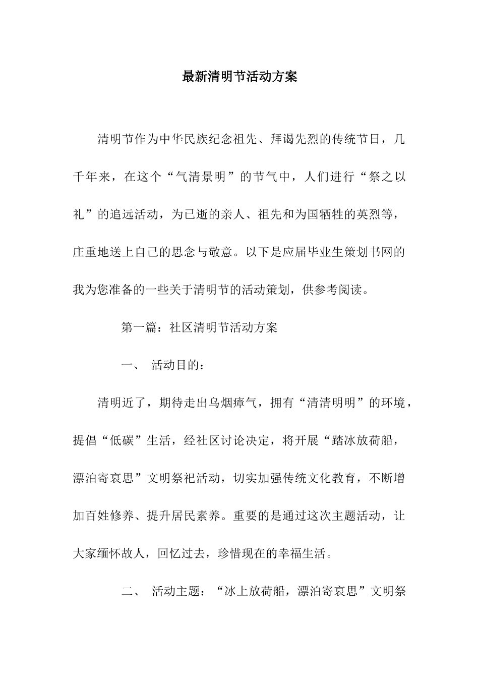 最新清明节活动方案_第1页