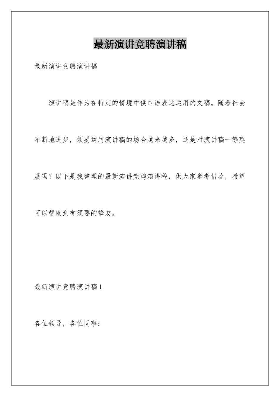 最新演讲竞聘演讲稿_第1页
