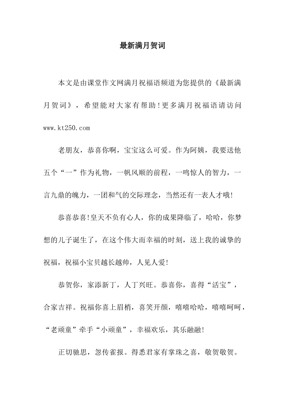 最新满月贺词_第1页
