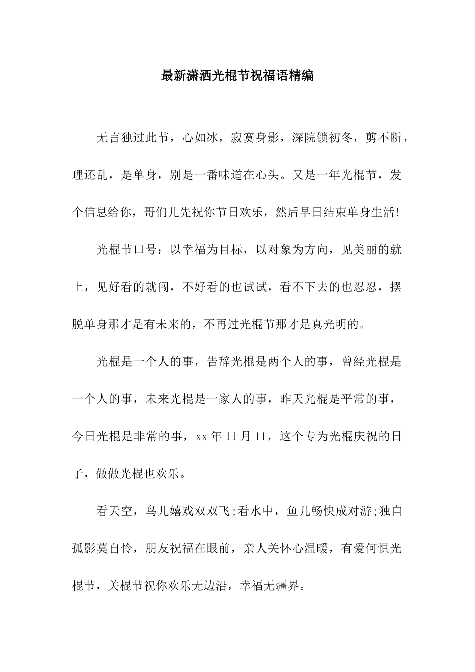 最新潇洒光棍节祝福语精编_第1页