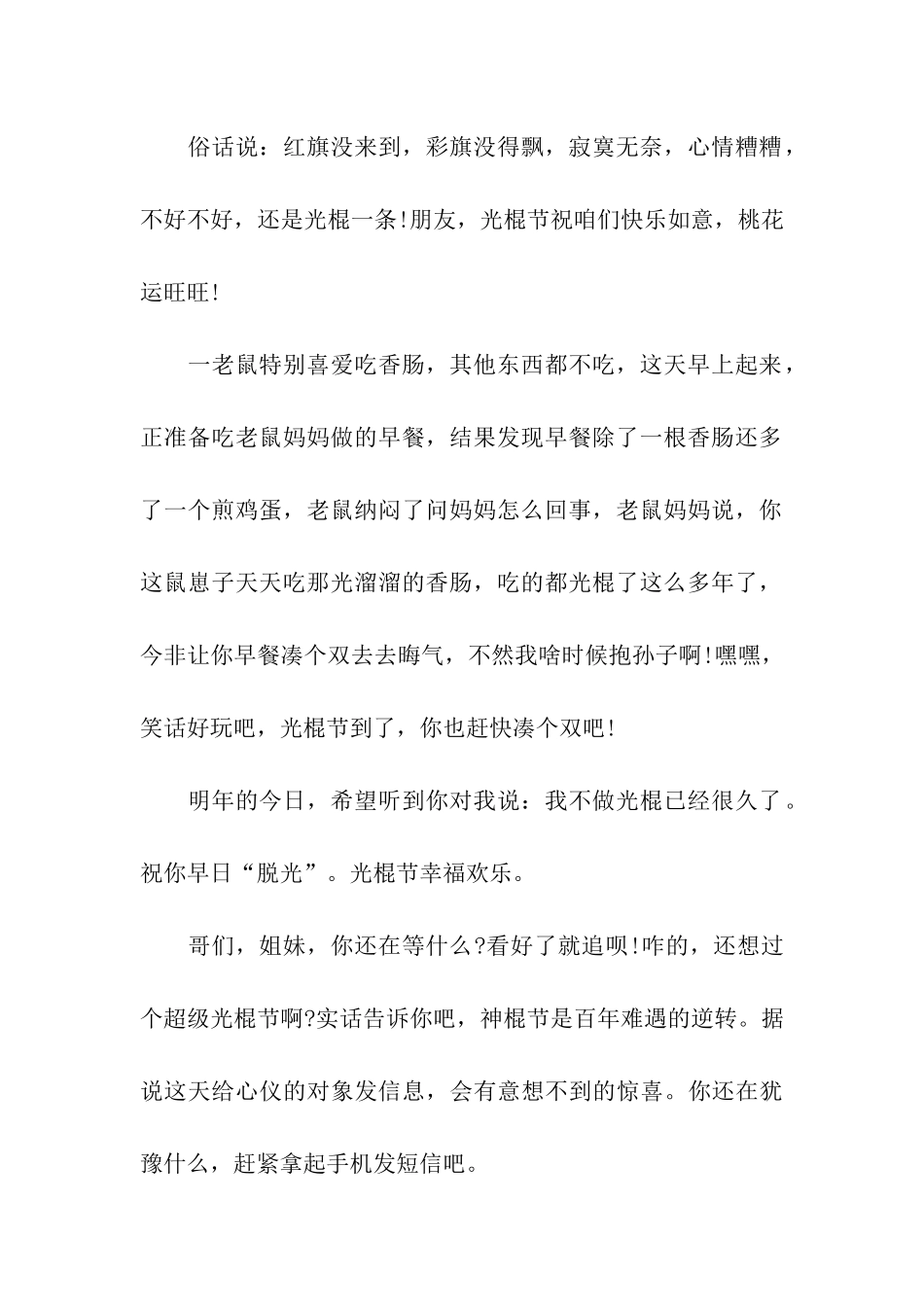 最新潇洒光棍节祝福语精编_第2页