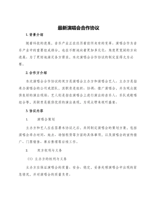 最新演唱会合作协议