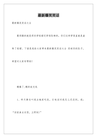 最新爆笑笑话