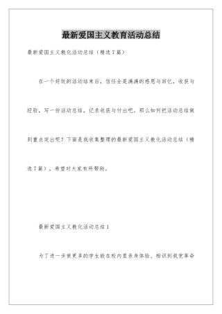 最新爱国主义教育活动总结