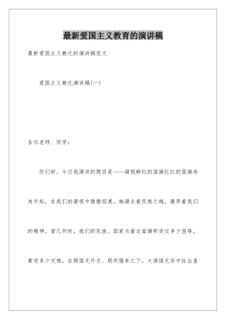 最新爱国主义教育的演讲稿