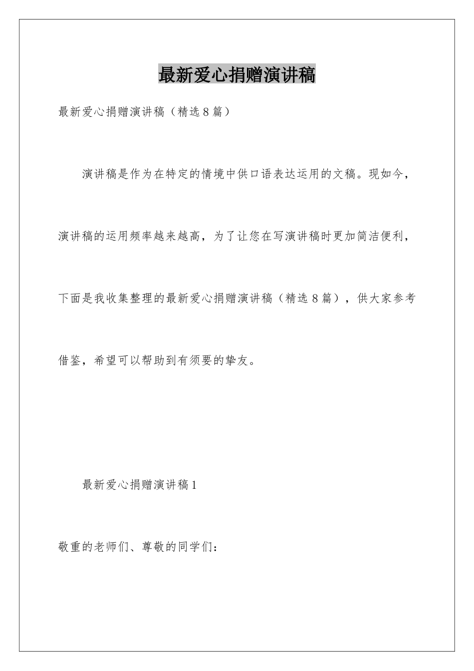 最新爱心捐赠演讲稿_第1页