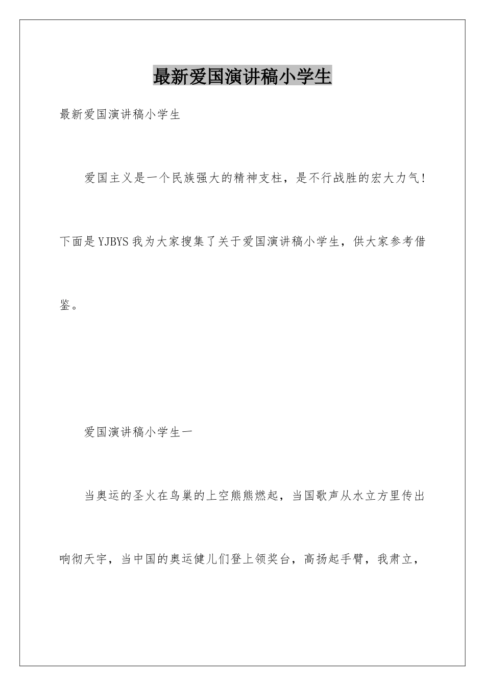 最新爱国演讲稿小学生_第1页