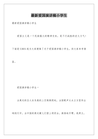 最新爱国演讲稿小学生