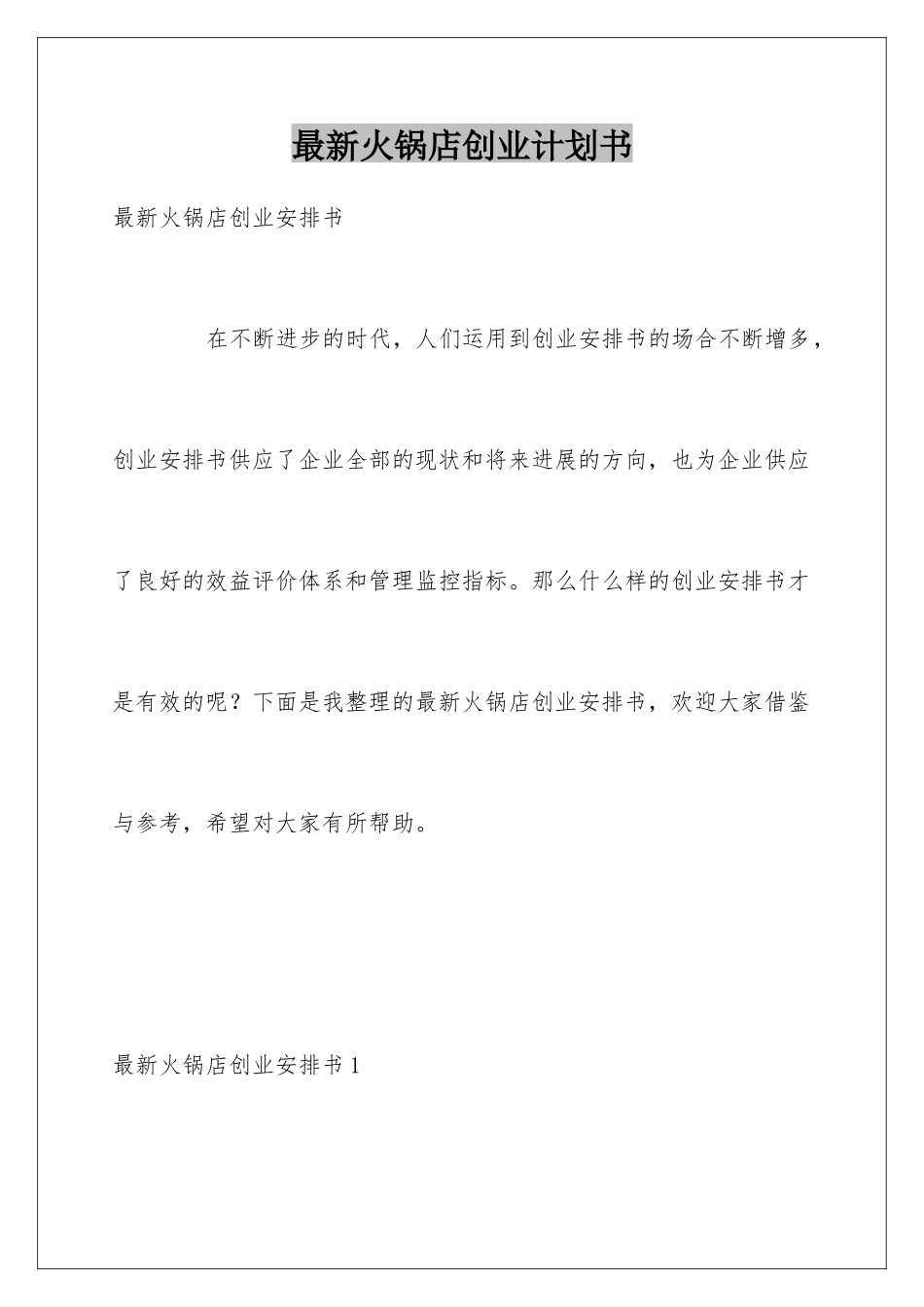 最新火锅店创业计划书_第1页