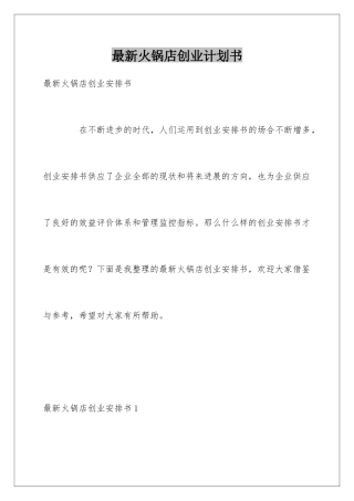 最新火锅店创业计划书