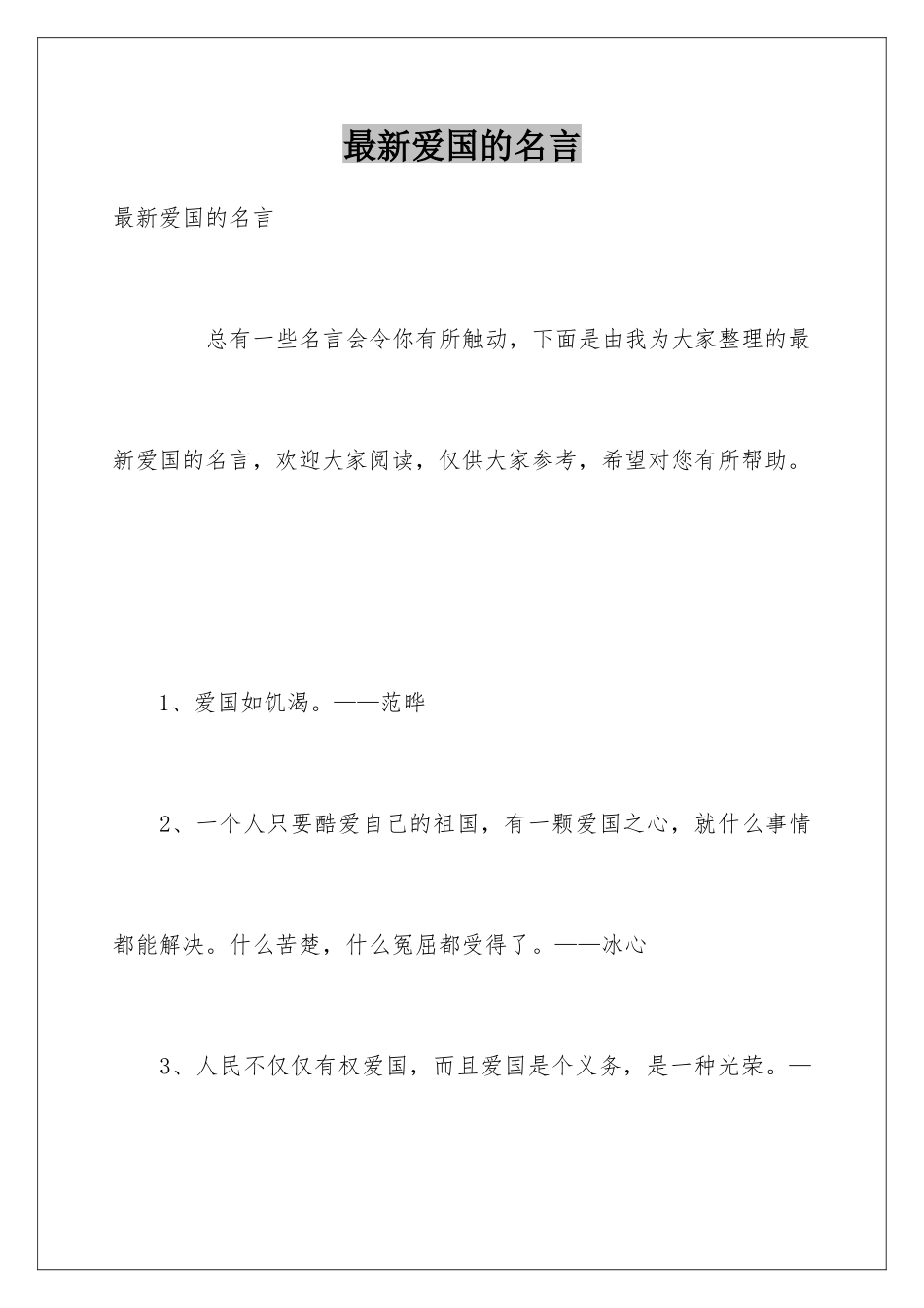 最新爱国的名言_第1页