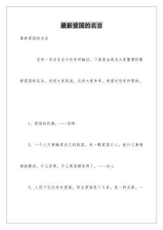 最新爱国的名言