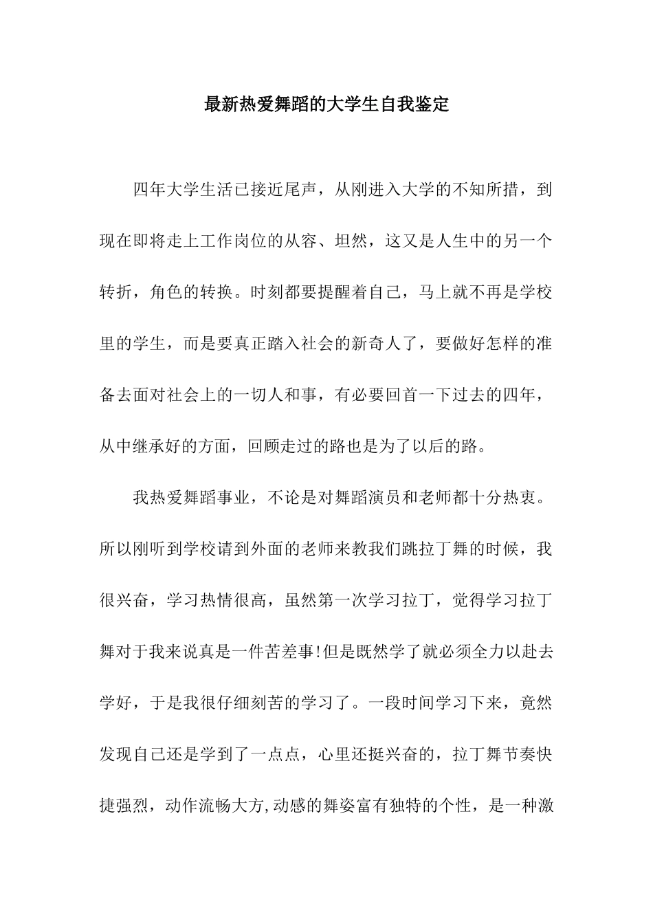 最新热爱舞蹈的大学生自我鉴定_第1页