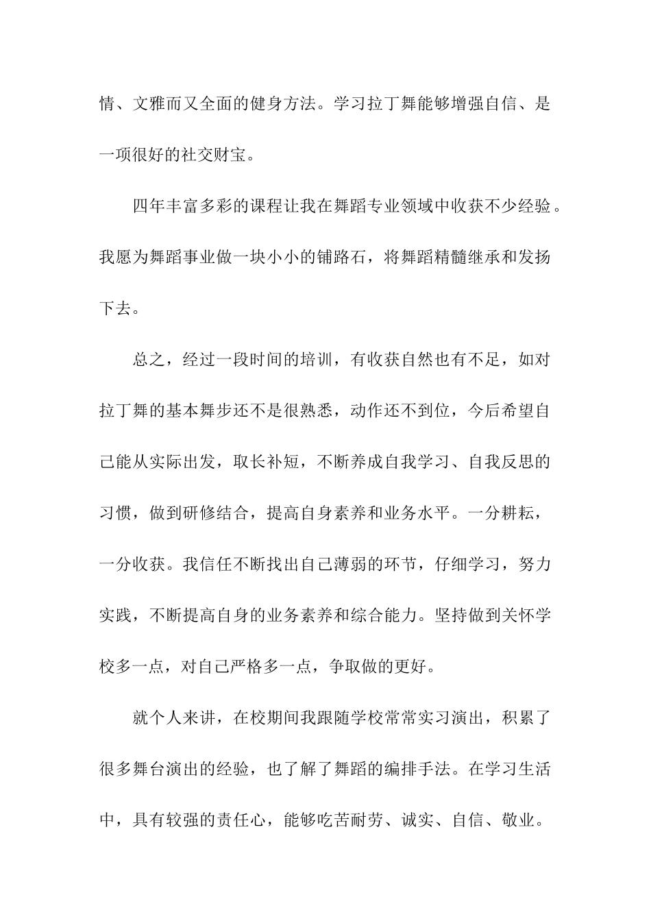 最新热爱舞蹈的大学生自我鉴定_第2页