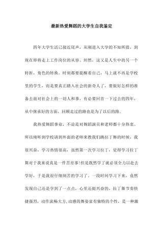 最新热爱舞蹈的大学生自我鉴定
