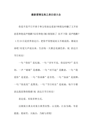 最新爱情宝典之表白语大全